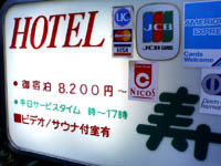 HOTEL寿