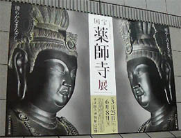 薬師寺展